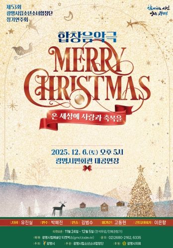 제53회 광명시립소년소녀합창단 정기연주회 '메리 크리스마스' 안내문.