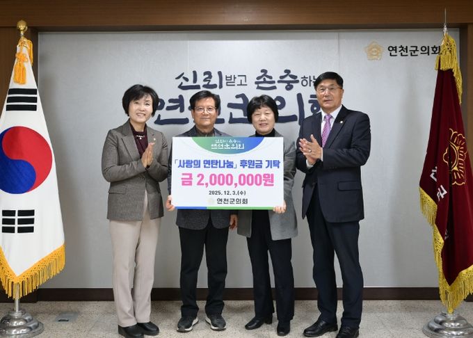 연천군의회, 연천연탄은행에 동절기 난방지원 후원금 200만원 전달