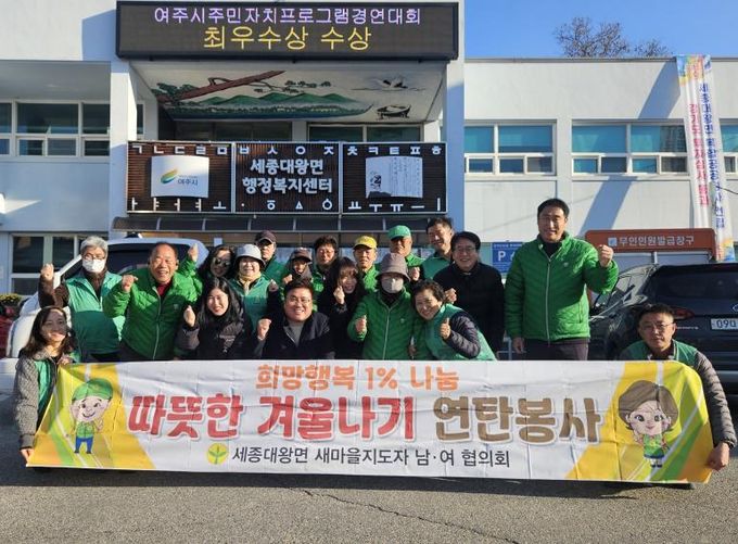 여주시 세종대왕면 남․녀 새마을지도자, '희망행복 1% 나눔 따뜻한 겨울나기 연탄봉사' 진행