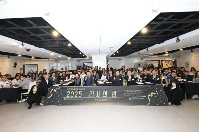 구리시장애인종합복지관, ‘2025년 감사의 밤’ 행사 개최