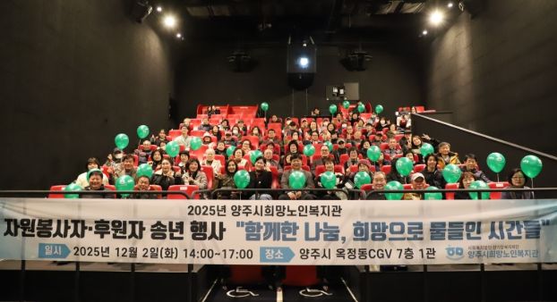 양주시희망노인복지관, “2025년 자원봉사자· 후원자 송년행사”개최