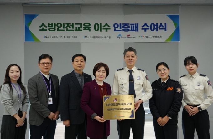 소방안전교육 우수기관 인증(세종남부소방서)