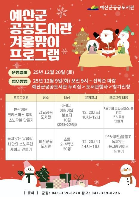예산군 공공도서관 크리스마스 체험 프로그램 포스터