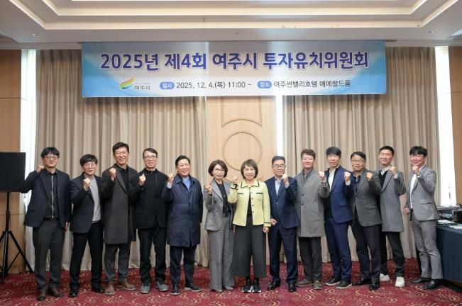 2025년 여주시 투자유치위원회 개최