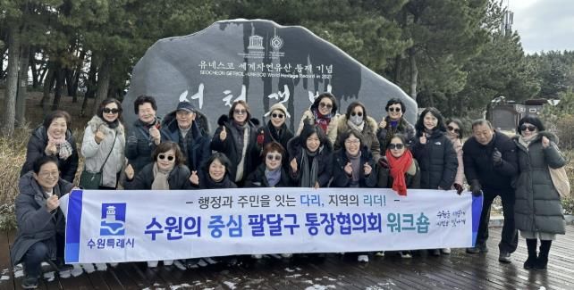 수원시 팔달구 통장협의회, 현장 중심 소통역량 강화 워크숍 추진