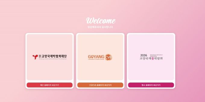 고양국제박람회 공직 누리집 첫 화면