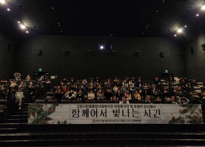 고양시흰돌종합사회복지관 ‘2025년 자원봉사자 및 후원자 감사행사’ 참석자 단체 기념촬영