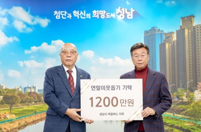 성남지역 마을버스 12개 업체 연말연시 불우이웃돕기 후원금 기탁