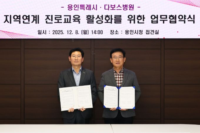 이상일 용인특례시장과 양성범 다보스병원 이사장이 8일 시청 4층 접견실에서 ‘지역연계 진로교육 활성화를 위한 업무협약’을 맺은 뒤 기념사진 촬영을 하고 있다.