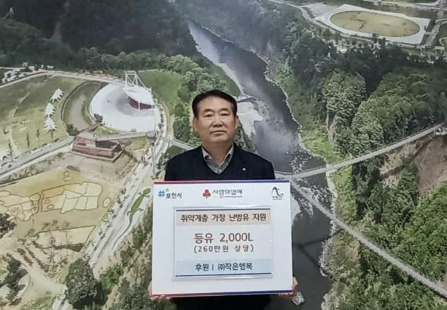 ㈜작은행복, 포천시 취약계층가구에 260만 원 상당 난방용 등유 기탁