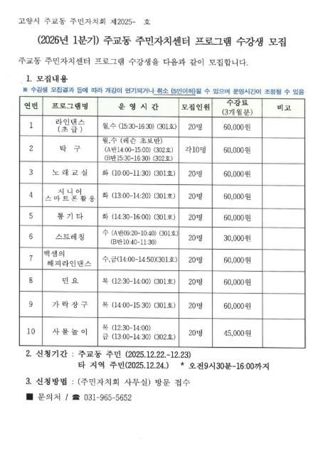 고양시 주교동, 2026년 1분기 주민자치센터 문화강좌 수강생 모집