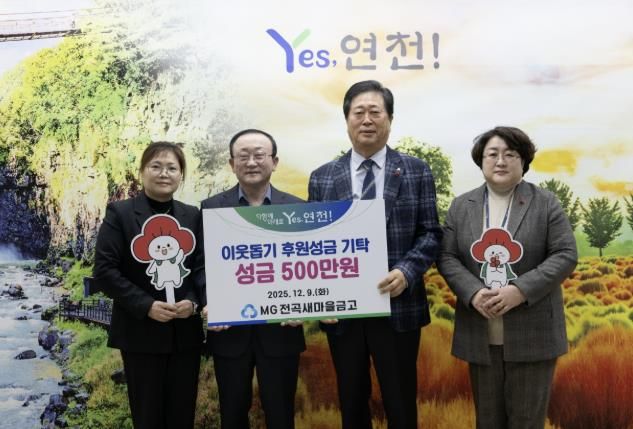 MG전곡새마을금고, 연천군 지역사회 소외된 이웃을 위한 후원성금 500만원 기탁
