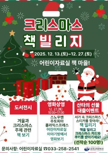 춘천교육문화관, 2025년 ‘크리스마스 책 빌리지’ 운영