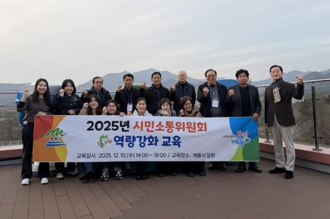 계룡시, 2025년 ‘시민소통위원회’ 역량강화 교육 실시