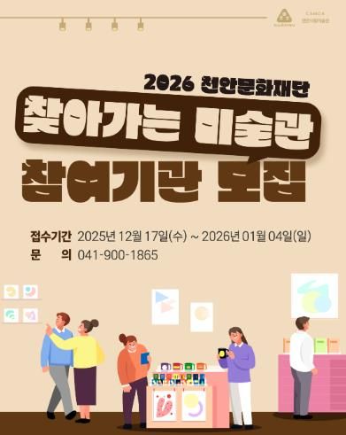 천안문화재단, 2026년 ‘찾아가는 미술관’ 참여기관 모집