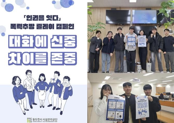 동두천시시설관리공단, ‘인권을 잇다’ 폭력추방 릴레이 캠페인 참여