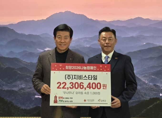 ㈜지비스타일 유아동 내의 기탁 기념사진