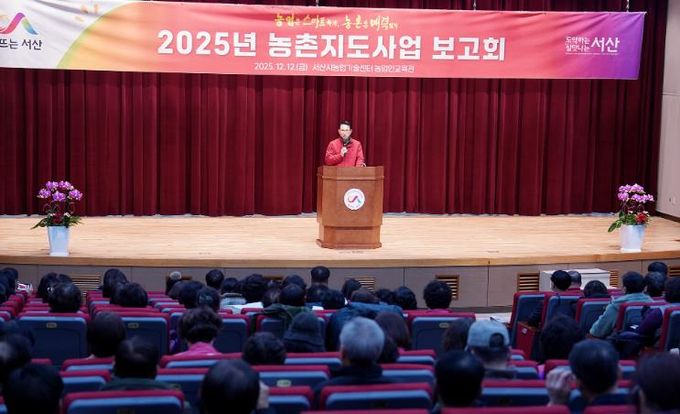 12일 서산시 농업기술센터 농업인교육관에서 열린 ‘2025년 농촌지도사업 보고회’