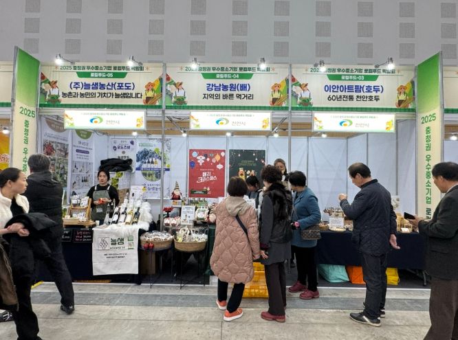 천안시는 12일 대전컨벤션센터에서 열리는 ‘2025 충청권 우수중소기업 & 로컬푸드 박람회’에 참가해 우수 농특산물을 홍보하고 있다.