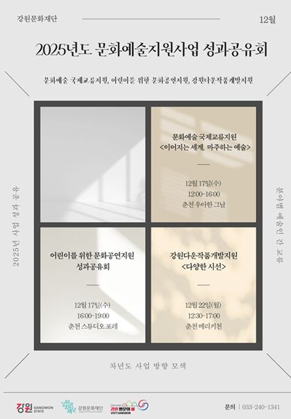 2025년도 강원문화재단 문화예술지원사업 성과공유회 포스터