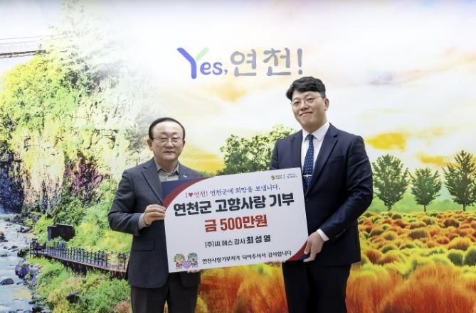 ㈜씨.에스 최성열 감사, 연천군에 고향사랑기부금 500만 원 기탁