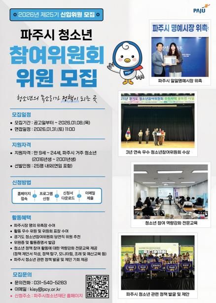 파주시, 제25기 청소년참여위원회 신규 위원 모집