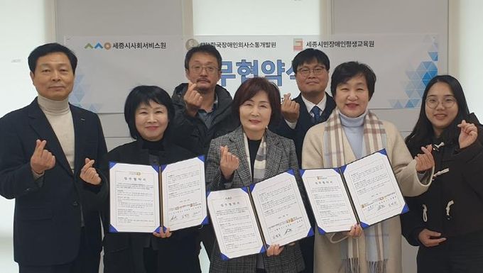 세종시사회서비스원-장애인기관, 포용적 지역사회 위한 상생 협약