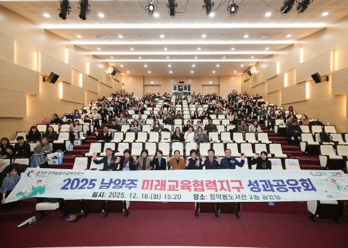 남양주시·구리남양주교육지원청, ‘미래교육협력지구 성과공유회’ 성황리 개최