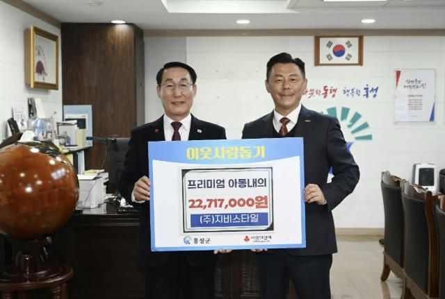 (주)지비스타일, 홍성군 취약계층 어린이 위해 통큰 기부