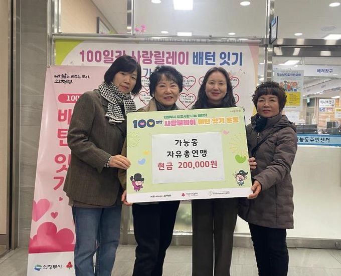 의정부시 가능동 자유총연맹, ‘100일간 사랑릴레이’ 동참으로 나눔 실천