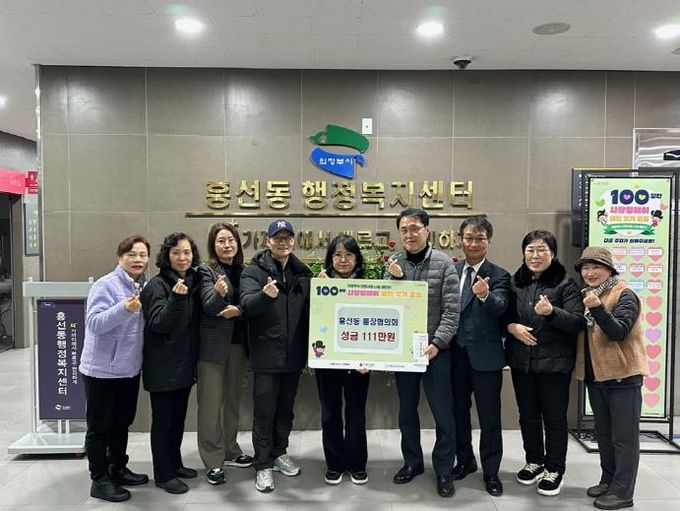 의정부시 흥선동 통장협의회, 어려운 이웃 위해 성금 111만 원 기탁
