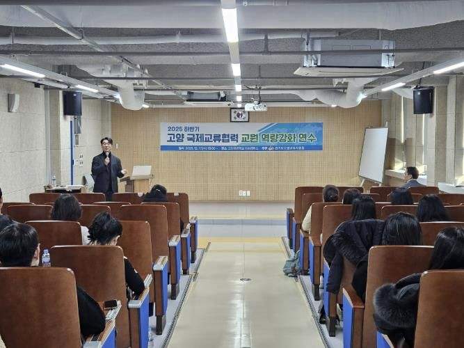 고양교육지원청, 2025 하반기 국제교류협력 교원 역량강화 연수 성료