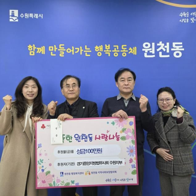 경기중앙지방법무사회 수원지부 성금 100만 원 수원시 영통구 원천동 전달