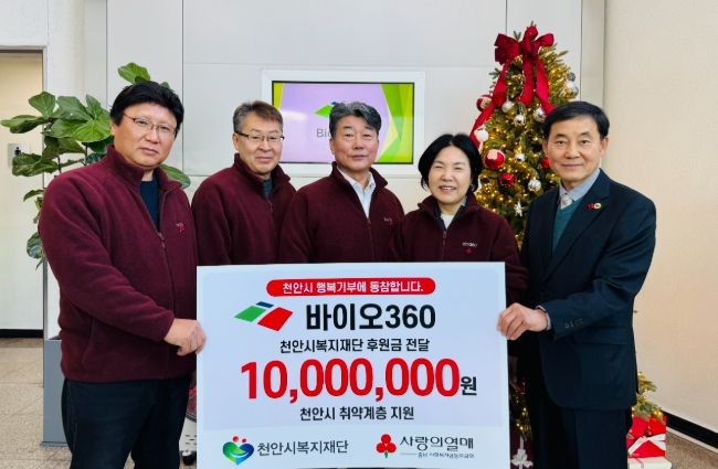 바이오360이 18일 천안시복지재단에 후원금을 전달하고 있다.