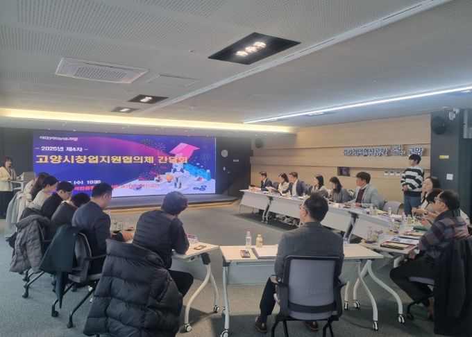2025년 제4차 고양시창업지원협의체 간담회