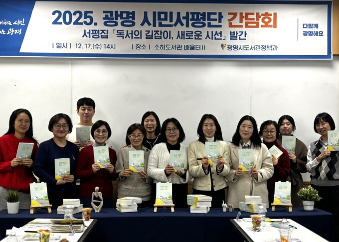 지난 17일 소하도서관에서 '2025 광명 시민서평단 간담회'를 진행하고 기념사진을 촬영하고 있다.