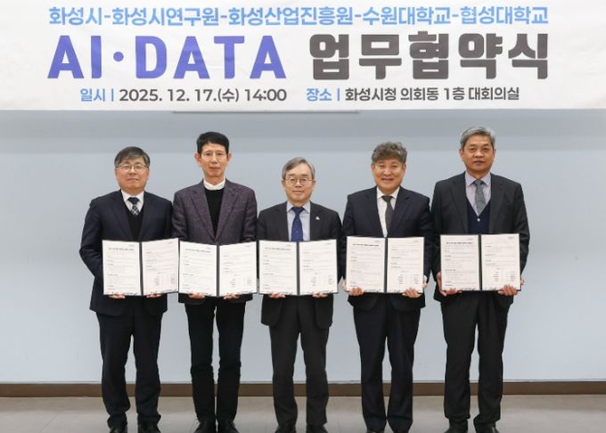 화성특례시가 17일 화성시연구원, 화성산업진흥원, 수원대학교, 협성대학교와 AI DATA 기반 관·학·연 협력 생태계 조성을 위한 업무협약을 체결했다
