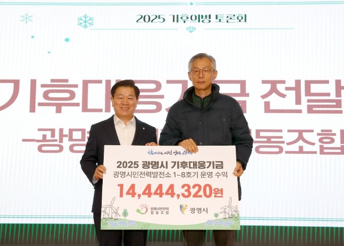 박승원 광명시장(사진 왼쪽)이 18일 시청 대회의실에서 열린 '광명시민전력협동조합이 조성한 기후대응기금 전달식'에 참석해 전형근 광명시민전력협동조합 이사장과 기념사진을 촬영하고 있다.