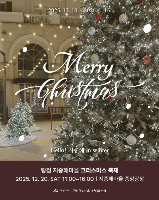 지중해마을 크리스마스 축제 포스터