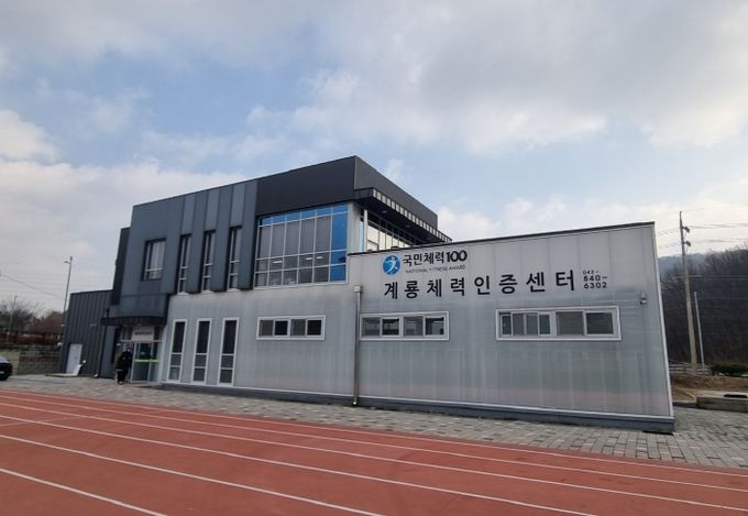 계룡체력인증센터 전경