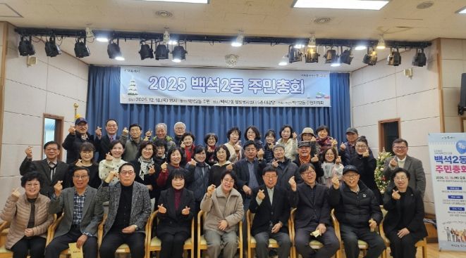 고양시 백석2동 주민자치회, 제4회 주민총회 개최