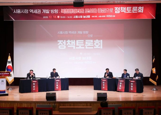 시흥시의회, 시흥시청 역세권 개발 방향 정책토론회 개최