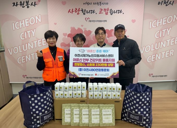 (재)이천시자원봉사센터, 이천시80연합동문회와 함께 ‘어르신 든든케어’ 지원