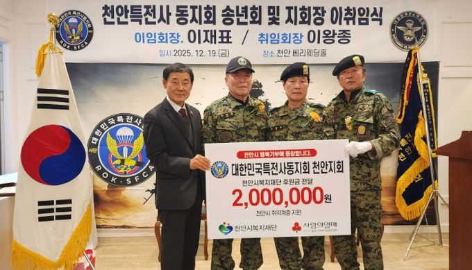 1. 대한민국 특전사동지회 천안지회가 취약계층을 위한 성금을 전달하고 있다.