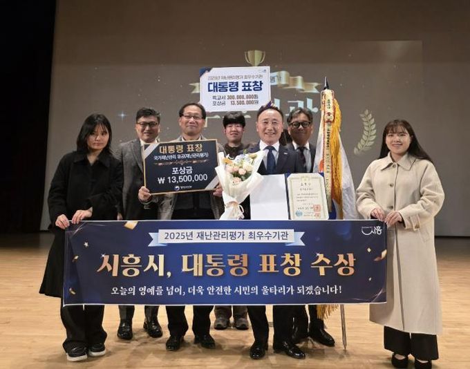 시흥시, 2025년 재난관리평가 최우수기관 선정 대통령 표창 수상
