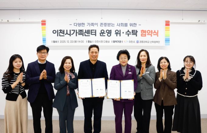 이천시, 경동대학교 산학협력단과 이천시가족센터 위·수탁 협약 체결