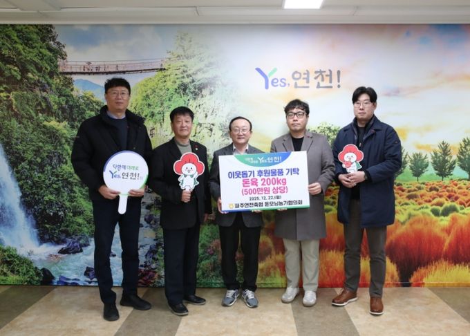 파주연천축협 돈모닝농가협의회, 연천군 어려운 이웃을 위한 나눔 실천으로 돈육 200kg, 500만원 상당의 후원물품 기탁