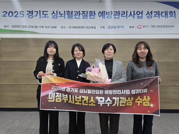 의정부시, 2025년 경기도 심뇌혈관질환 예방관리사업 ‘우수 기관’ 선정