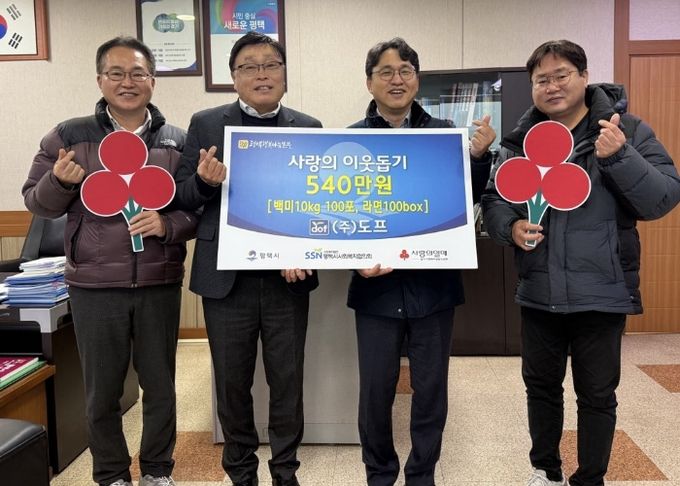 ㈜도프, 연말 맞아 취약계층을 위한 식료품 기부