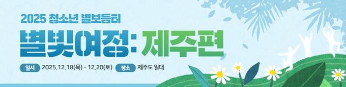 수원여자단기청소년쉼터, ‘별빛여정: 제주편’으로 청소년 성장과 회복 도모